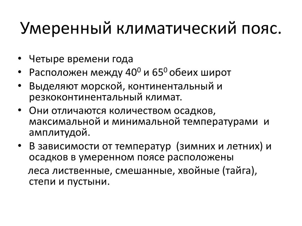 Умеренный климатический пояс.