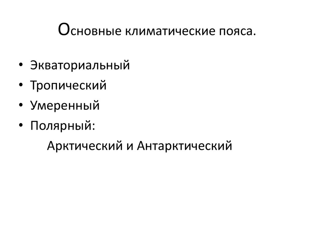 Основные климатические пояса.