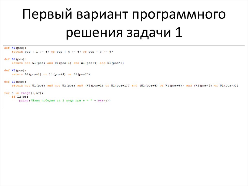Первый вариант программного решения задачи 1