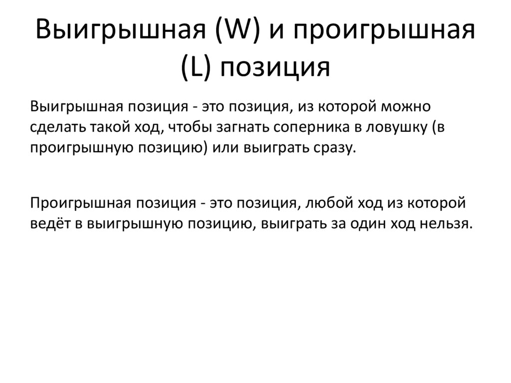 Выигрышная (W) и проигрышная (L) позиция