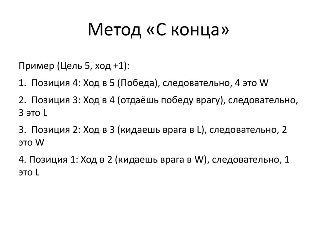 Метод «С конца»