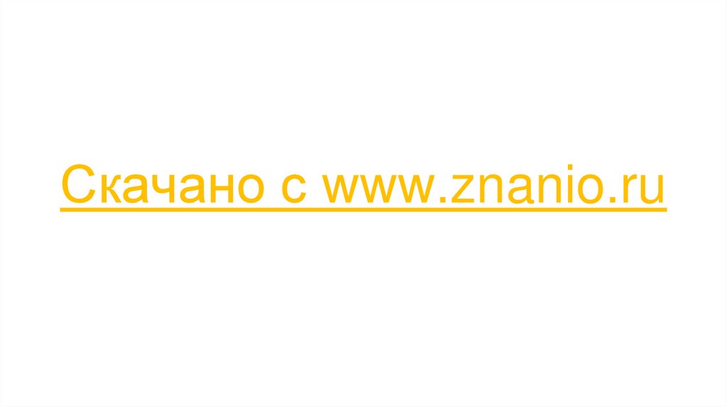 Скачано с www.znanio.ru