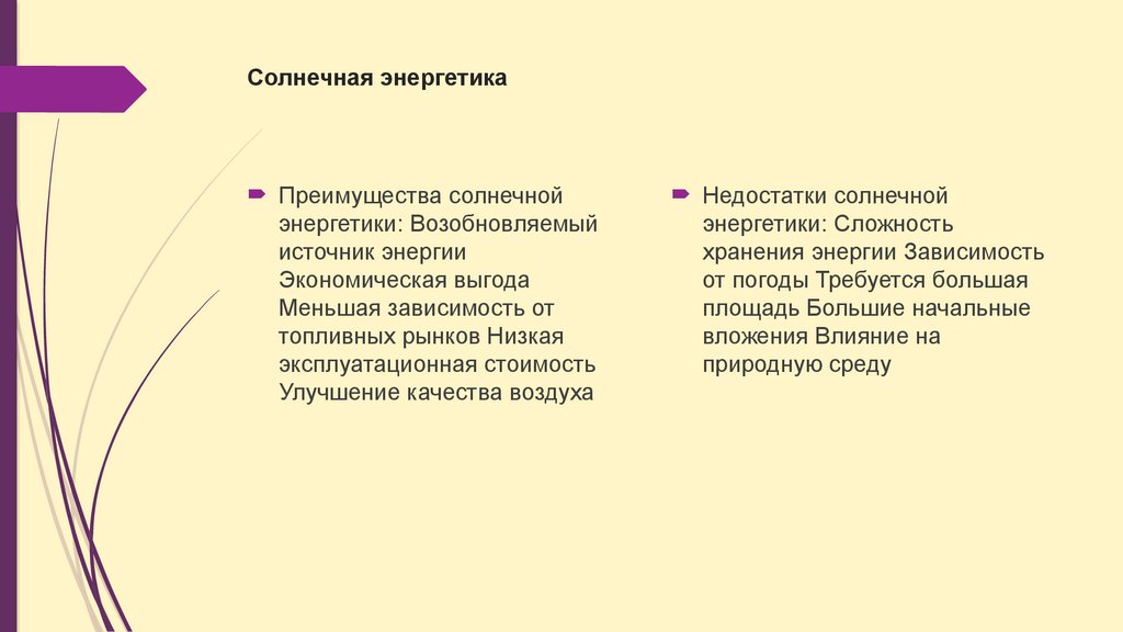 Солнечная энергетика