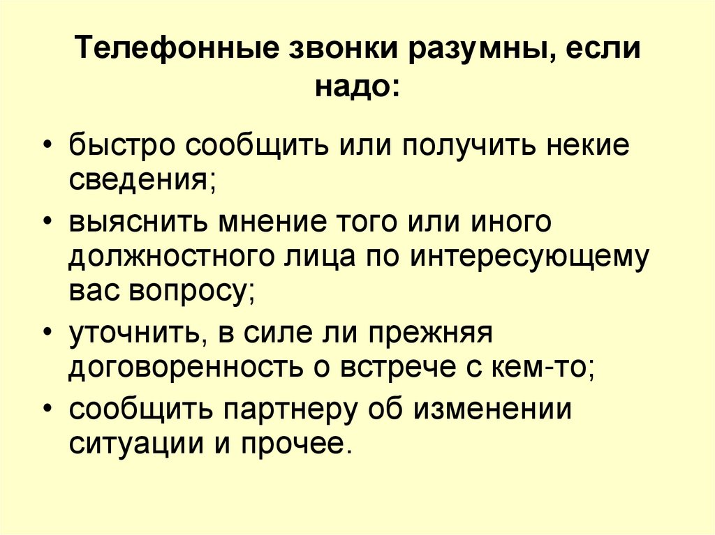 Телефонные звонки разумны, если надо: