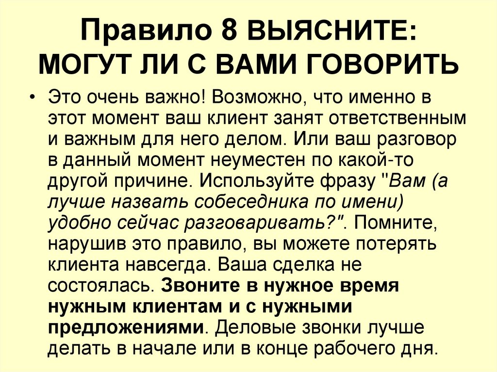 Правило 8 ВЫЯСНИТЕ: МОГУТ ЛИ С ВАМИ ГОВОРИТЬ