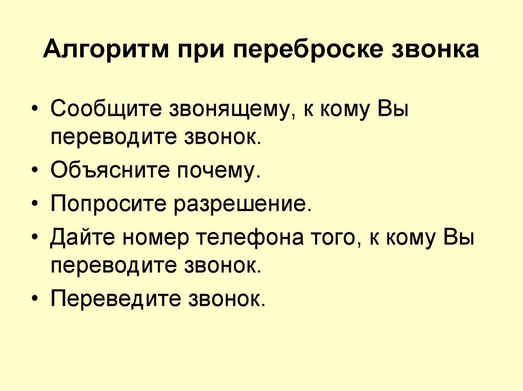 Алгоритм при переброске звонка