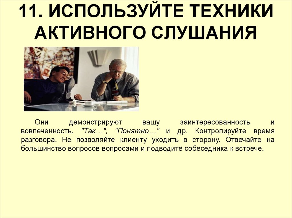 11. ИСПОЛЬЗУЙТЕ ТЕХНИКИ АКТИВНОГО СЛУШАНИЯ