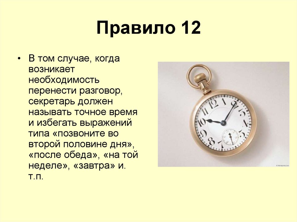 Правило 12