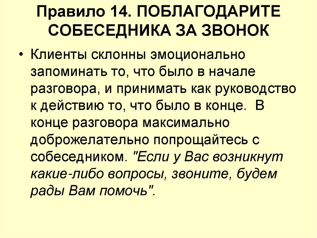 Правило 14. ПОБЛАГОДАРИТЕ СОБЕСЕДНИКА ЗА ЗВОНОК  