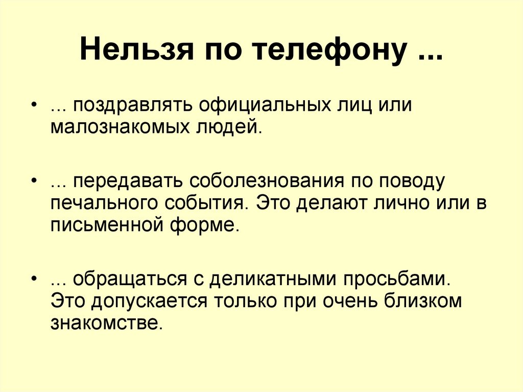 Нельзя по телефону ...