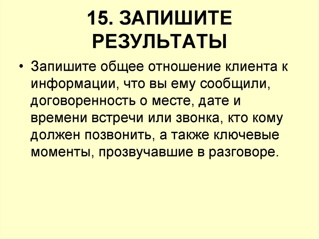 15. ЗАПИШИТЕ РЕЗУЛЬТАТЫ