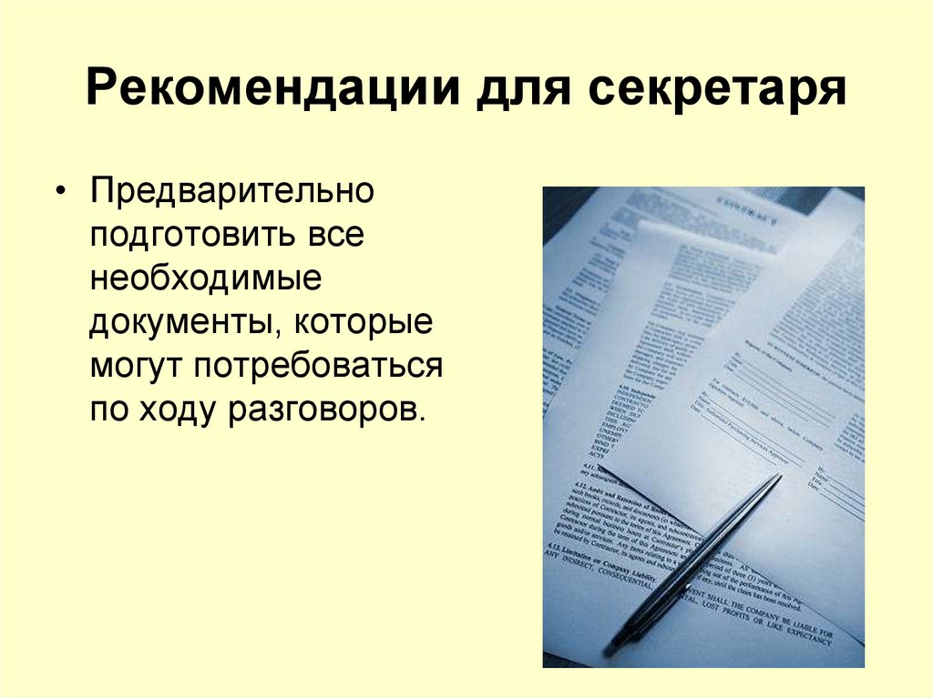 Рекомендации для секретаря