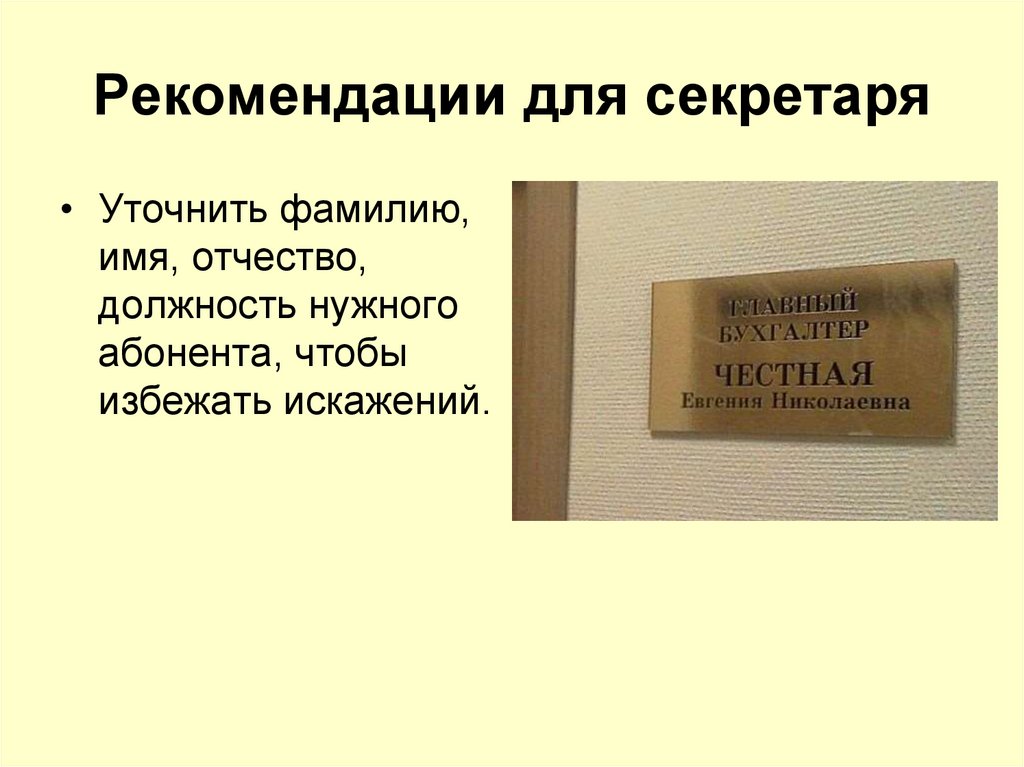 Рекомендации для секретаря