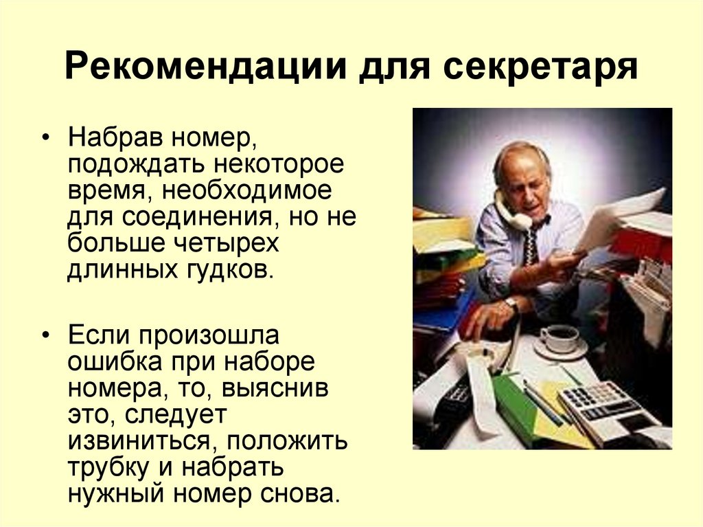 Рекомендации для секретаря