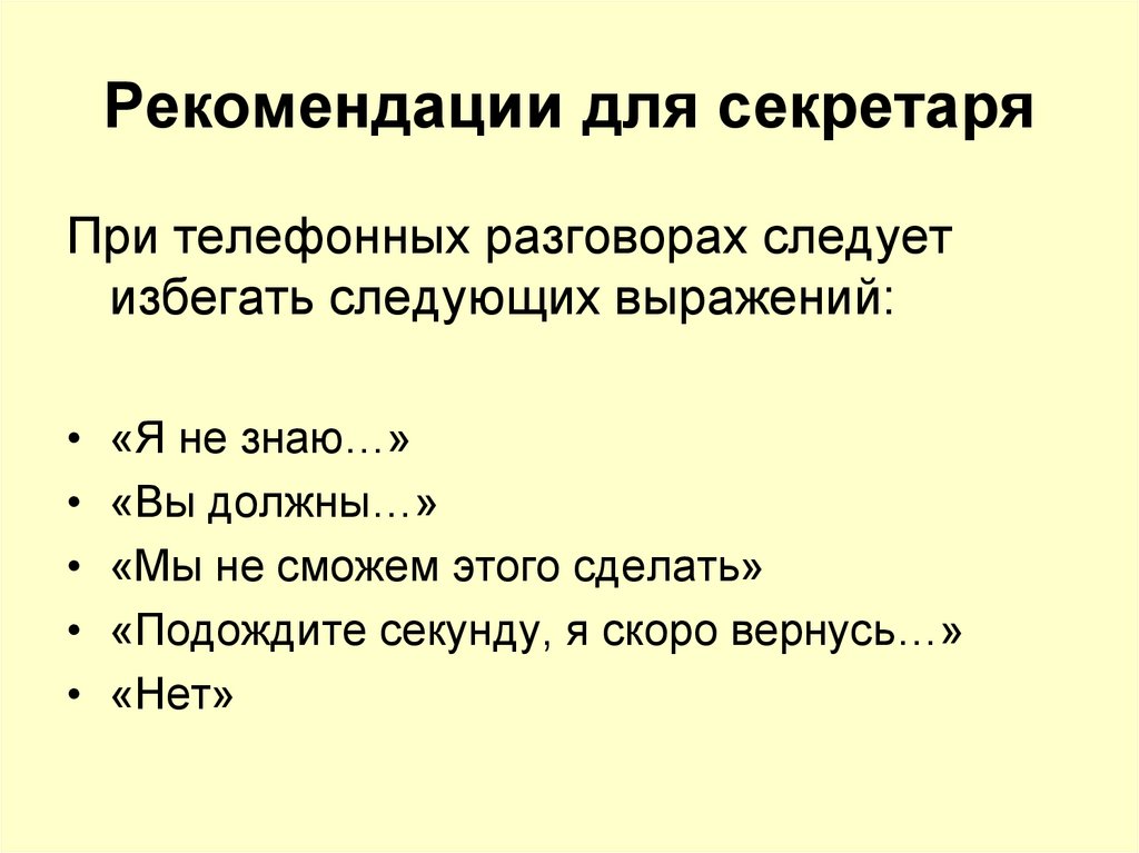 Рекомендации для секретаря