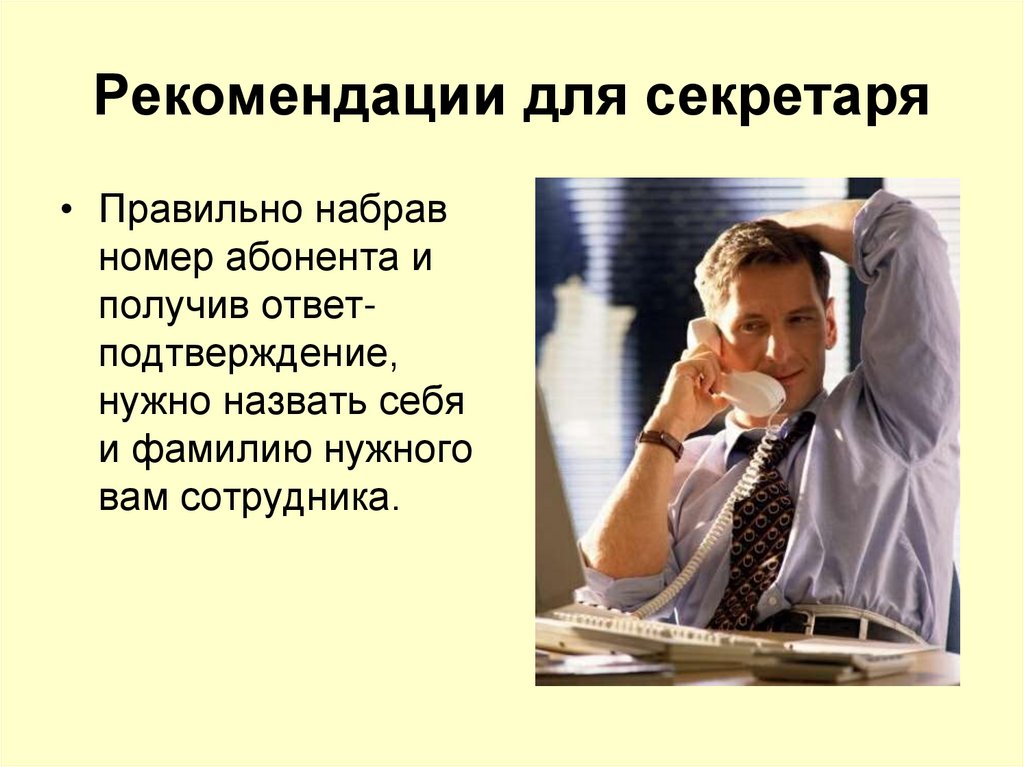 Рекомендации для секретаря