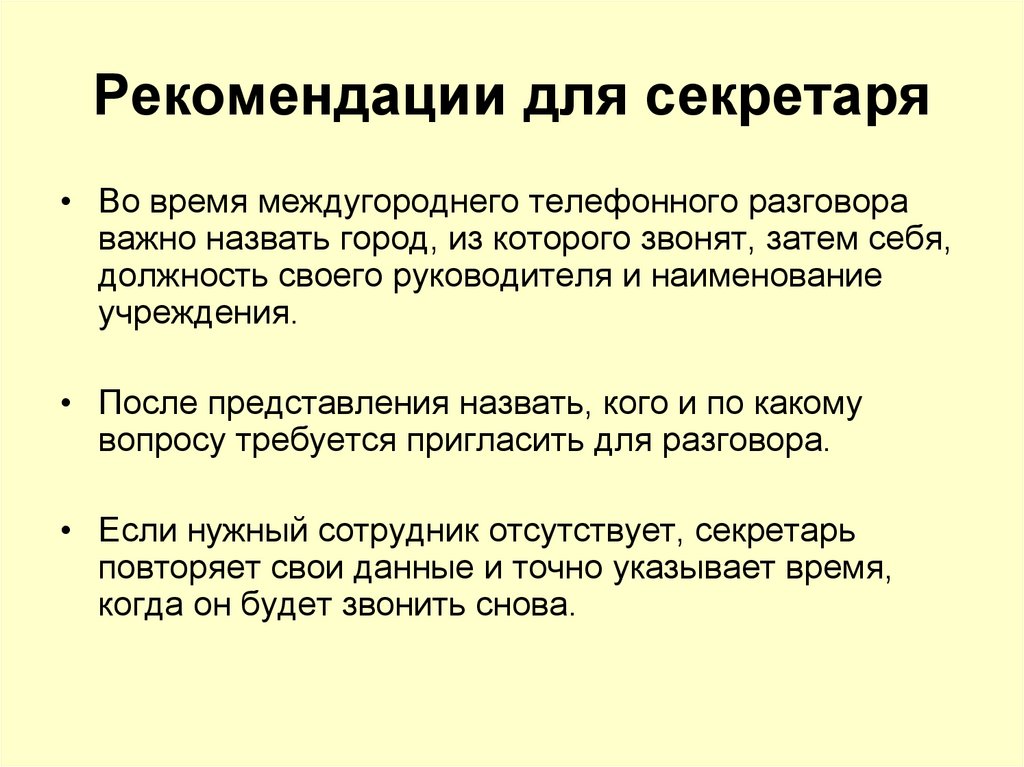Рекомендации для секретаря
