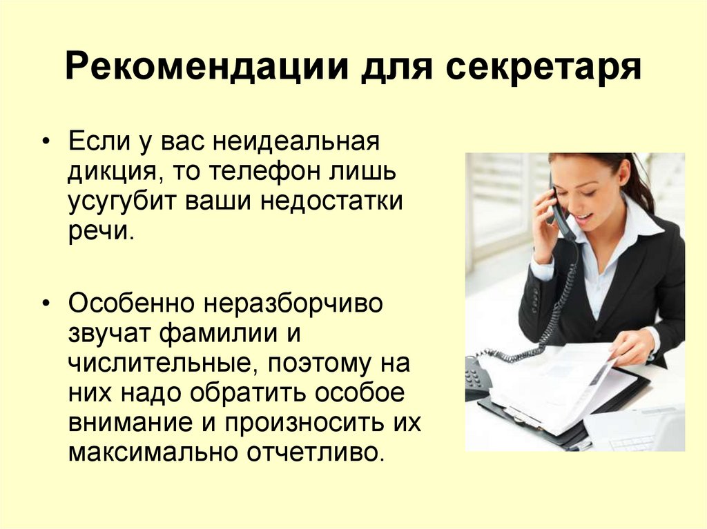 Рекомендации для секретаря