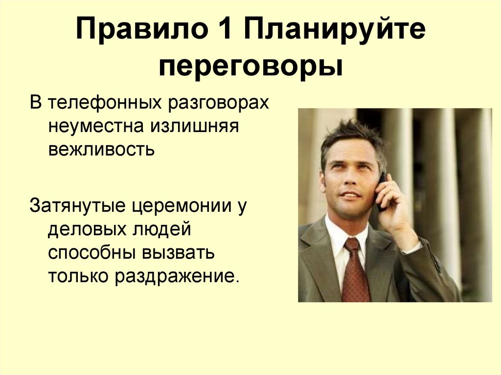 Правило 1 Планируйте переговоры