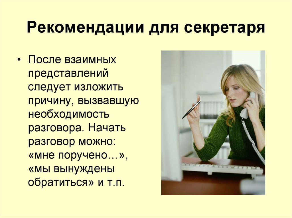 Рекомендации для секретаря