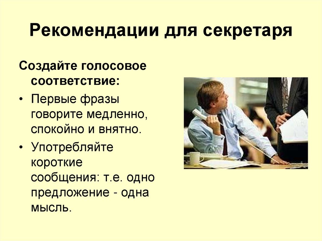 Рекомендации для секретаря