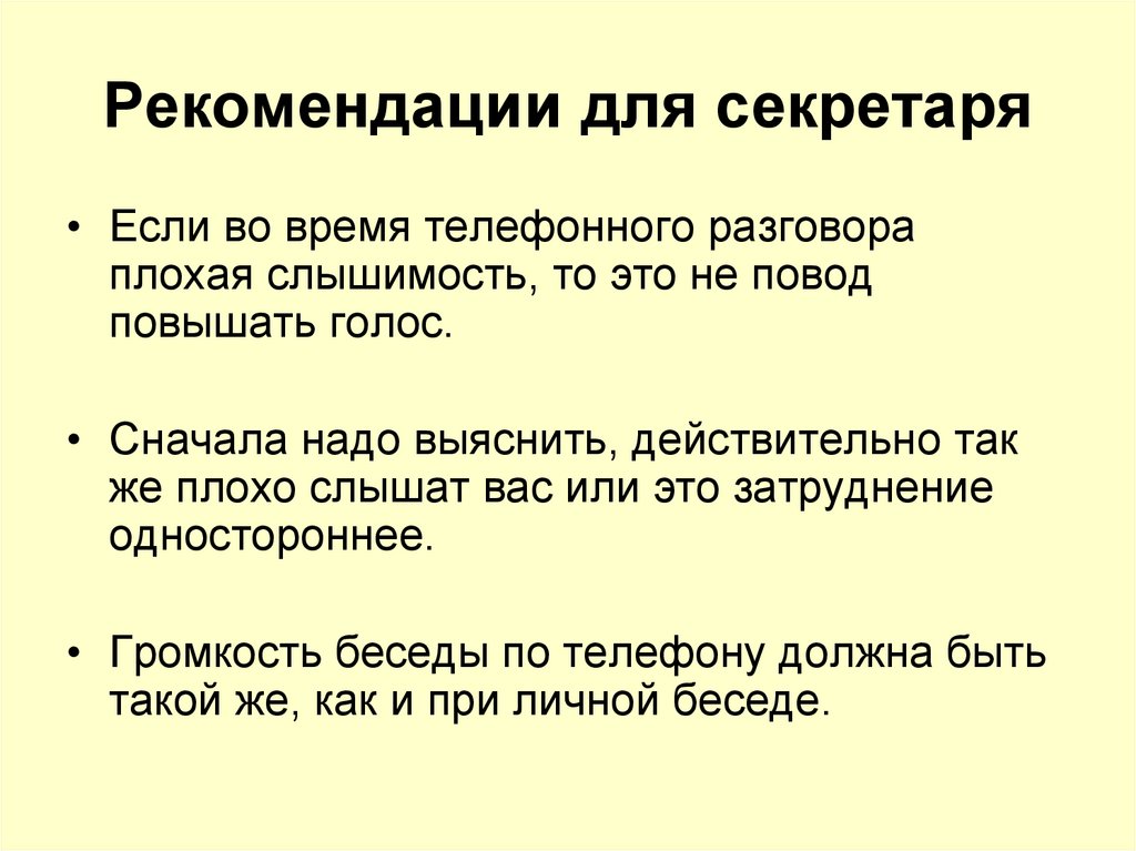 Рекомендации для секретаря