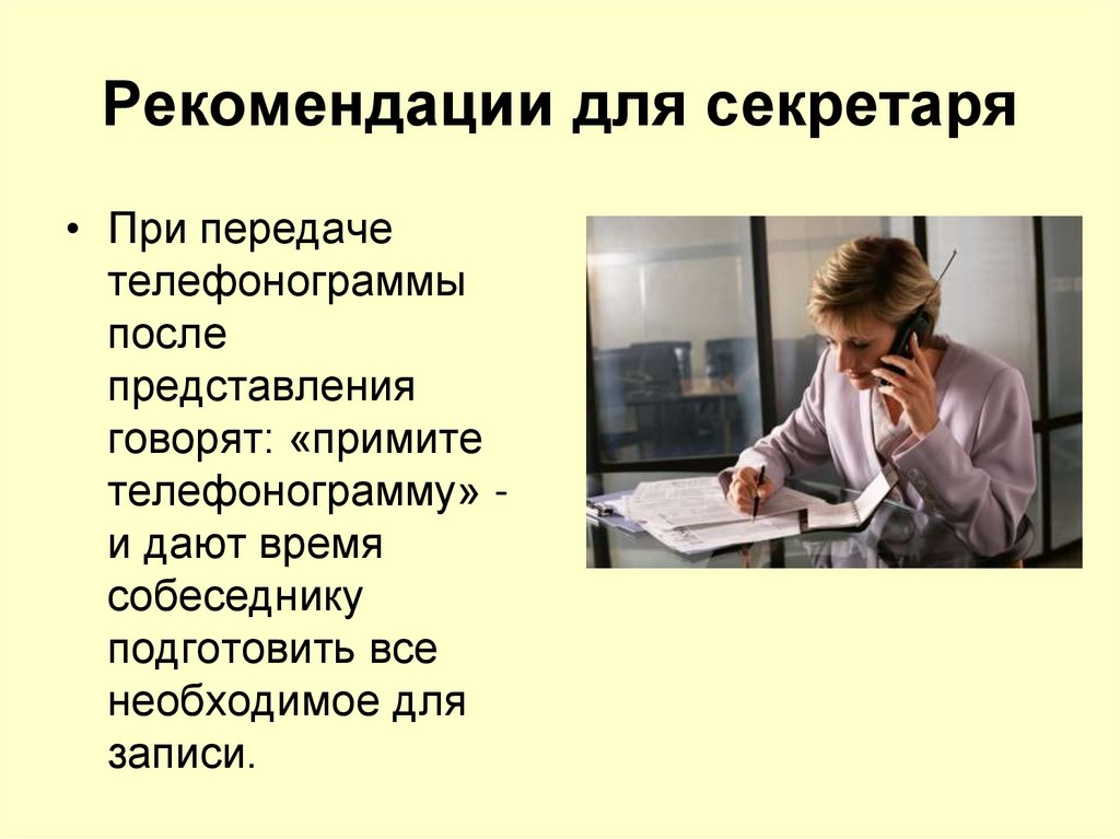 Рекомендации для секретаря