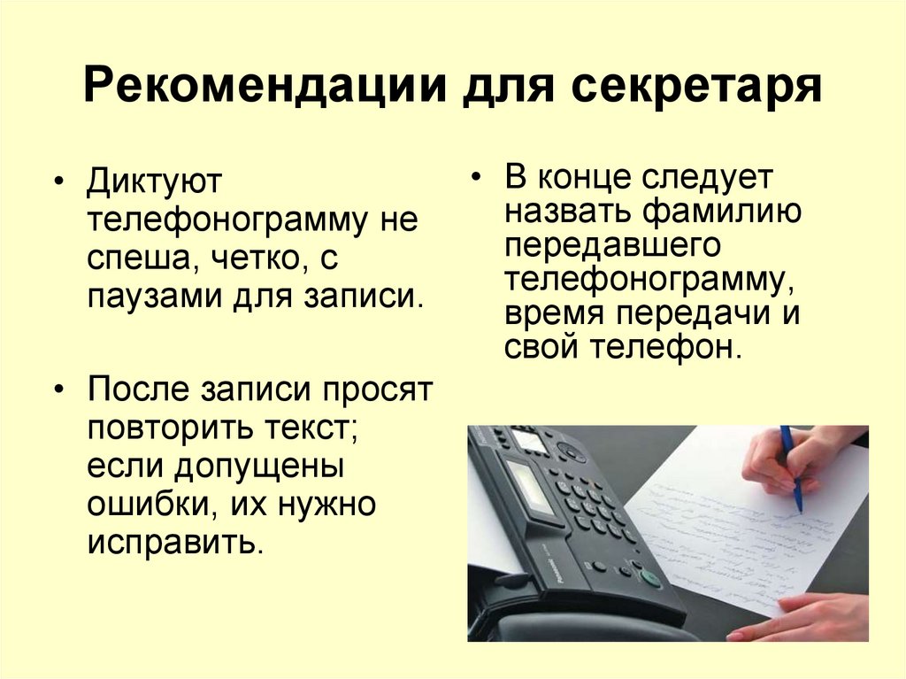 Рекомендации для секретаря