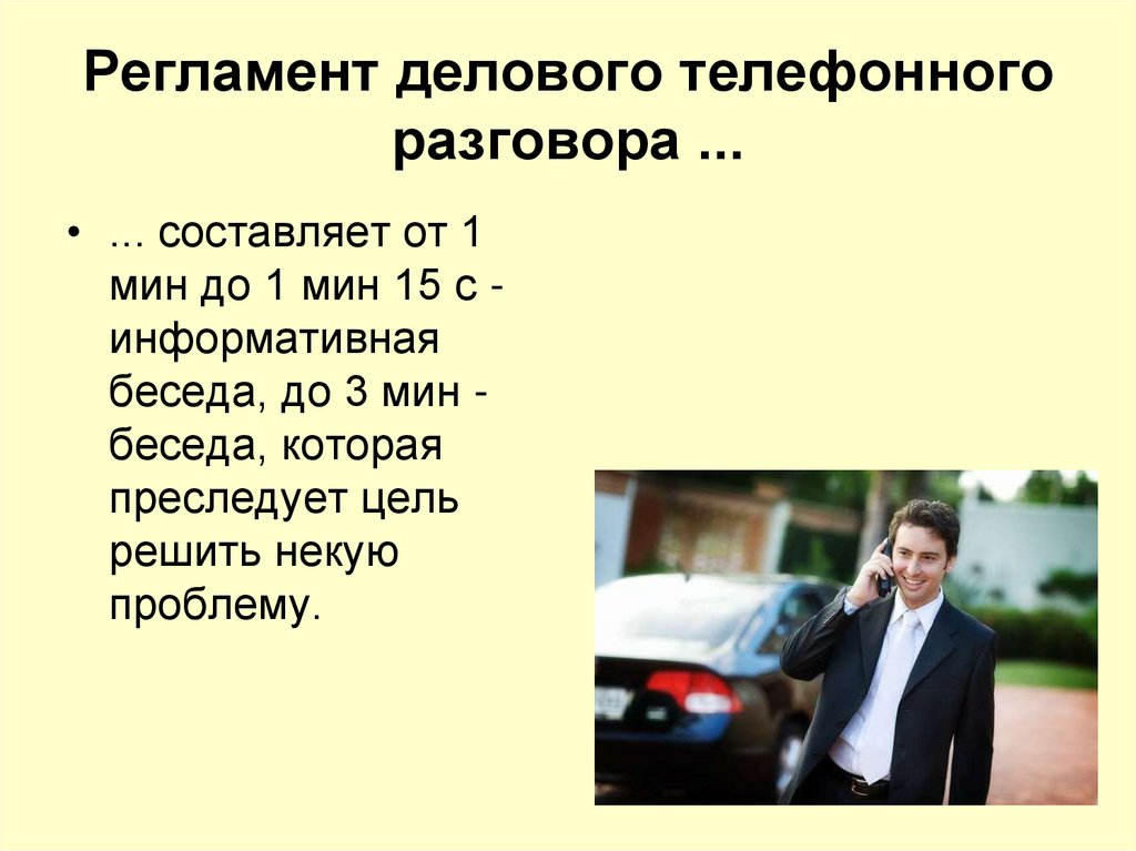 Регламент делового телефонного разговора ...