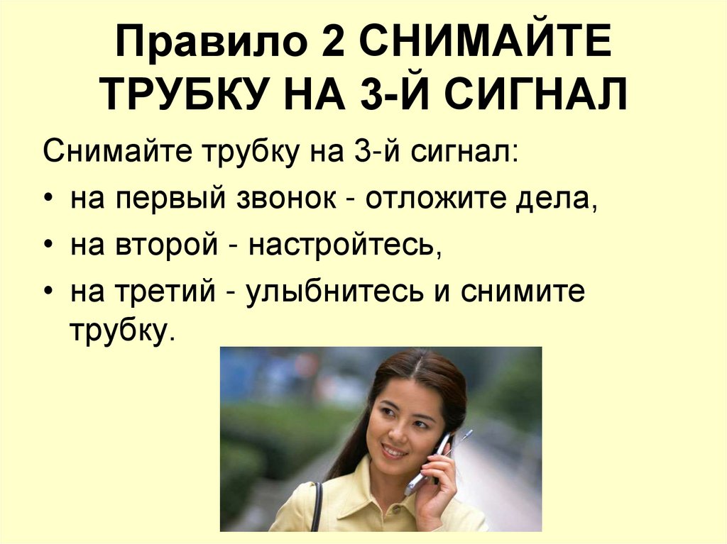 Правило 2 СНИМАЙТЕ ТРУБКУ НА 3-Й СИГНАЛ