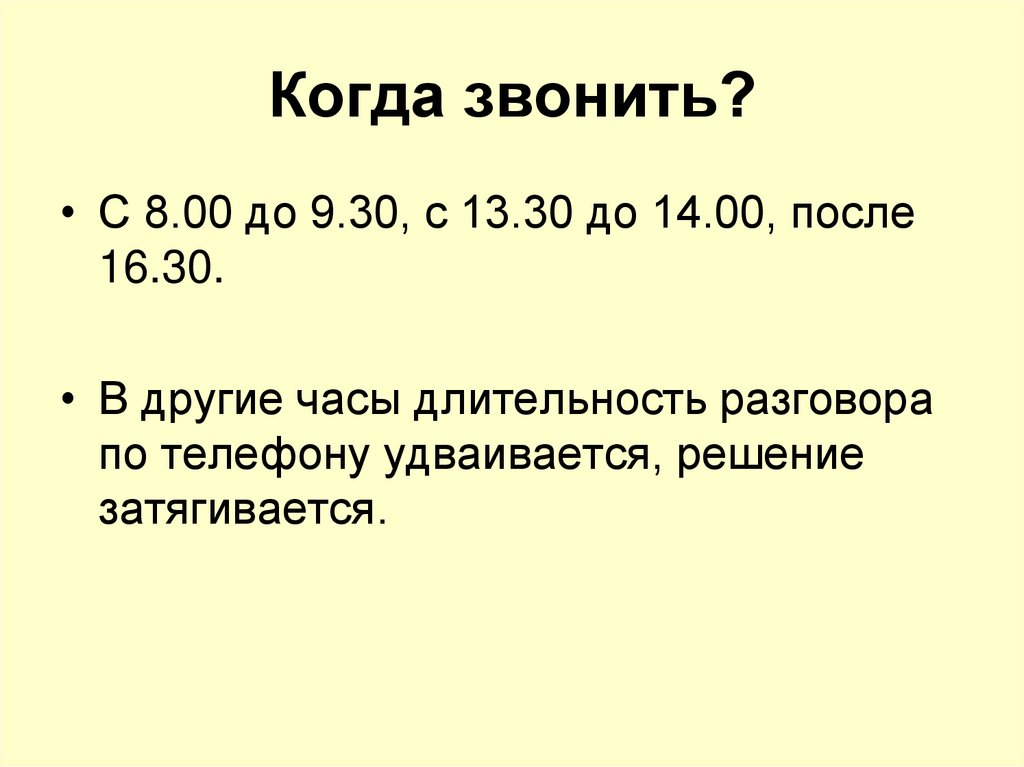 Когда звонить?