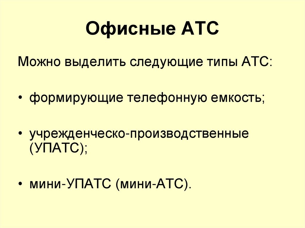 Офисные АТС