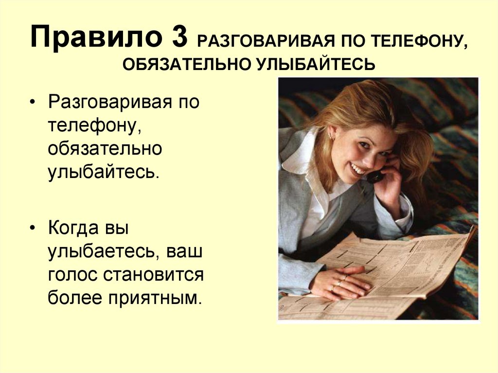 Правило 3 РАЗГОВАРИВАЯ ПО ТЕЛЕФОНУ, ОБЯЗАТЕЛЬНО УЛЫБАЙТЕСЬ