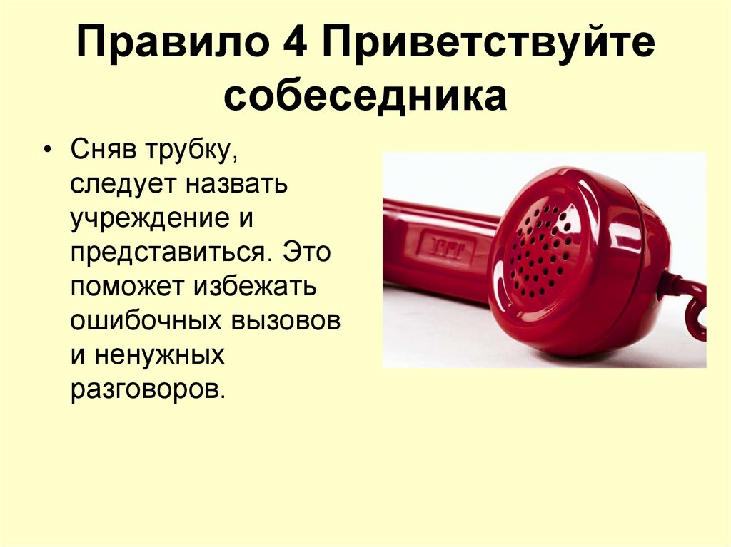 Правило 4 Приветствуйте собеседника