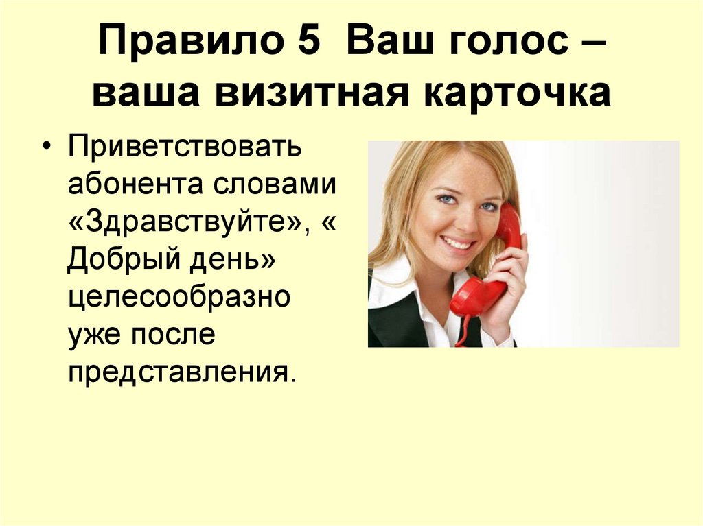 Правило 5 Ваш голос – ваша визитная карточка