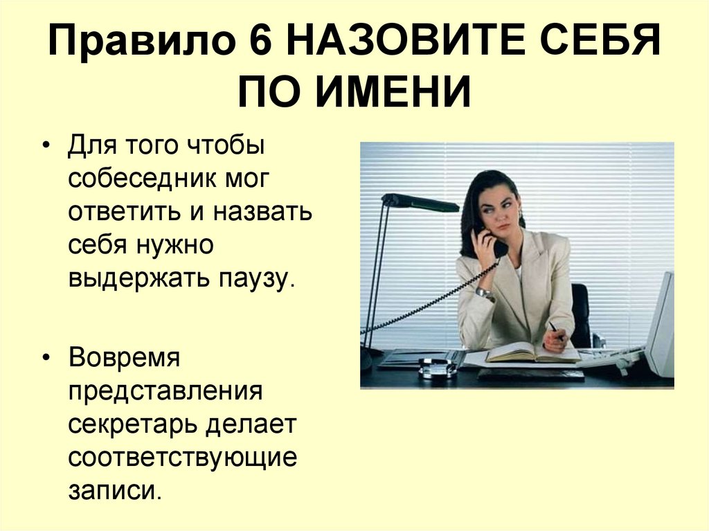 Правило 6 НАЗОВИТЕ СЕБЯ ПО ИМЕНИ