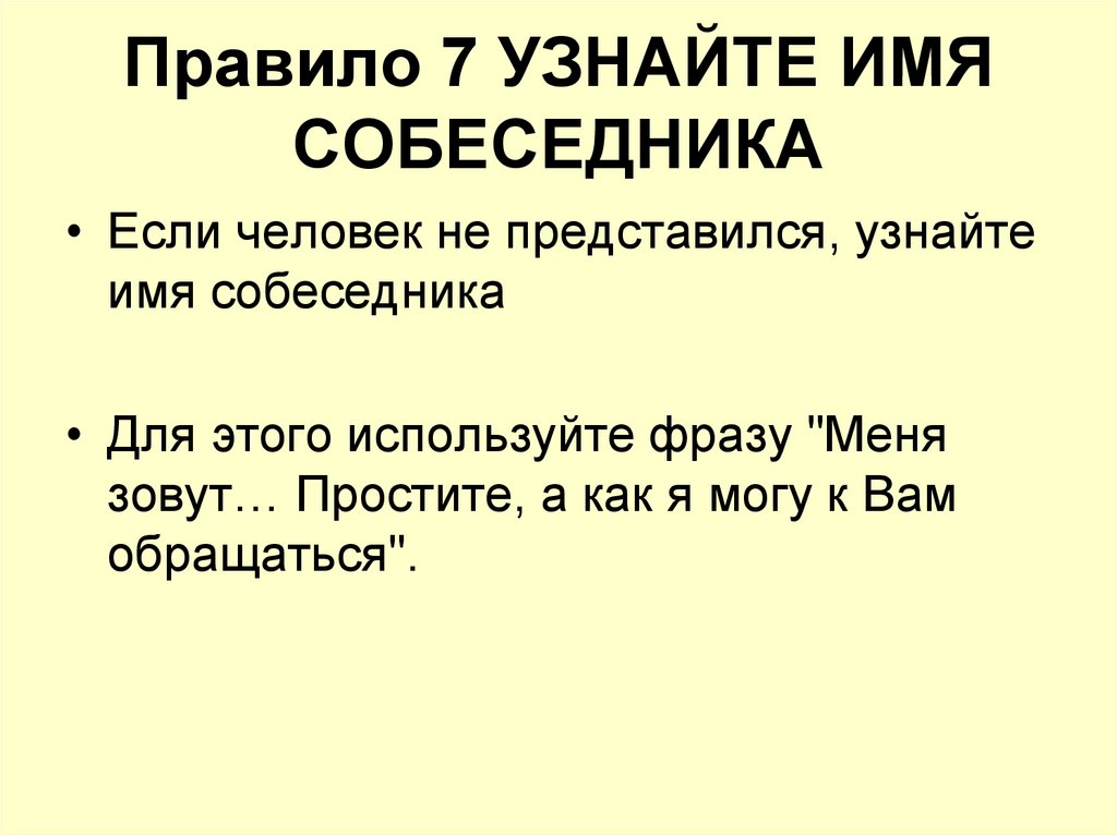 Правило 7 УЗНАЙТЕ ИМЯ СОБЕСЕДНИКА