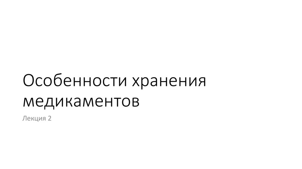 Особенности хранения медикаментов