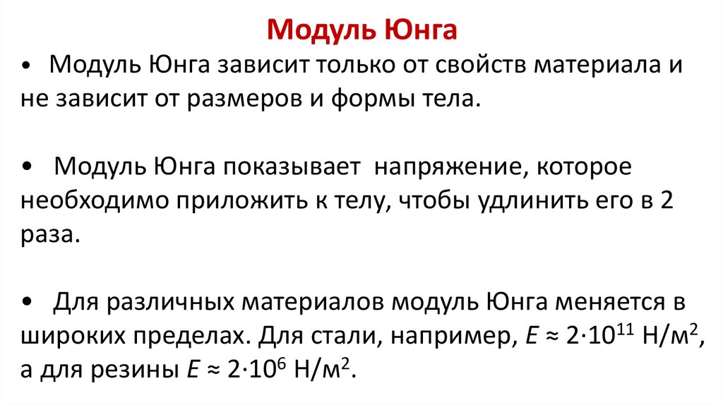 Модуль Юнга