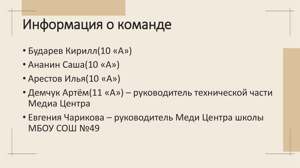 Информация о команде