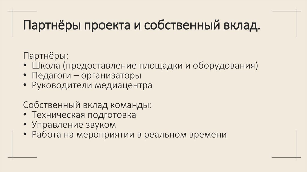 Партнёры проекта и собственный вклад.