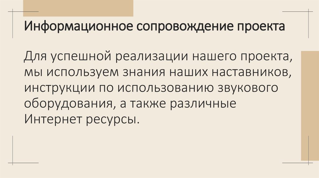Информационное сопровождение проекта