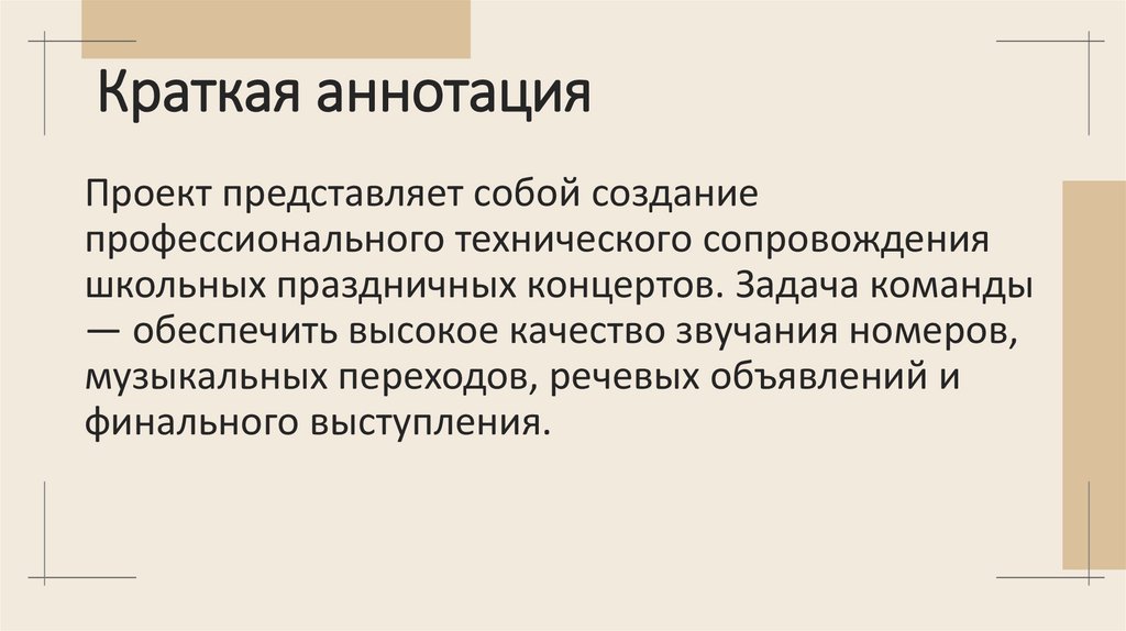 Краткая аннотация