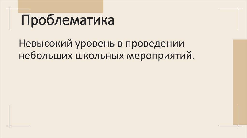 Проблематика