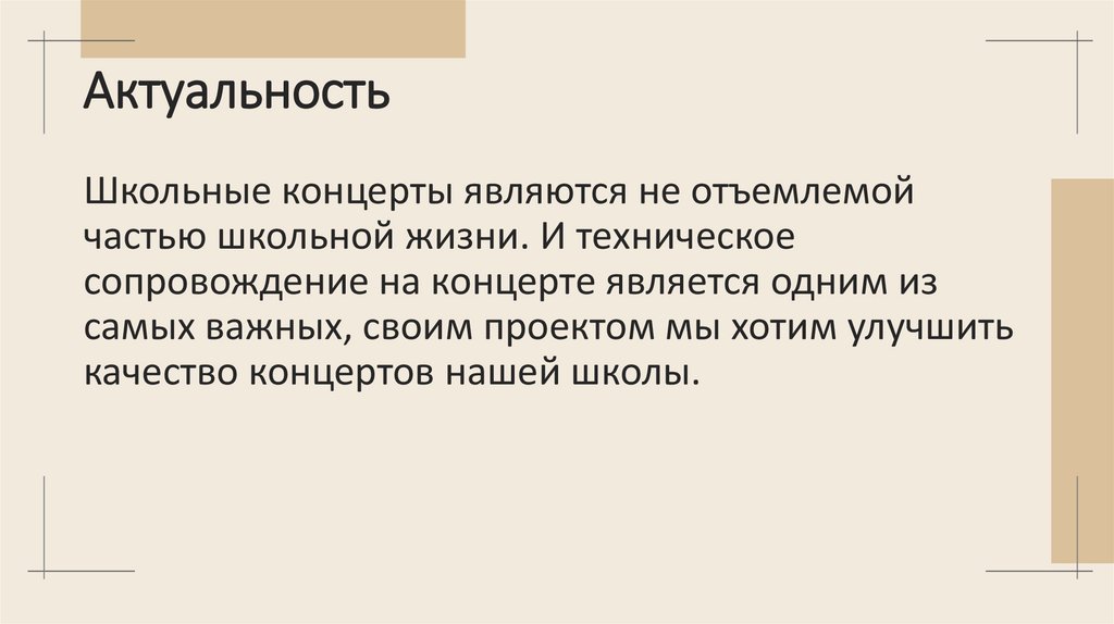 Актуальность