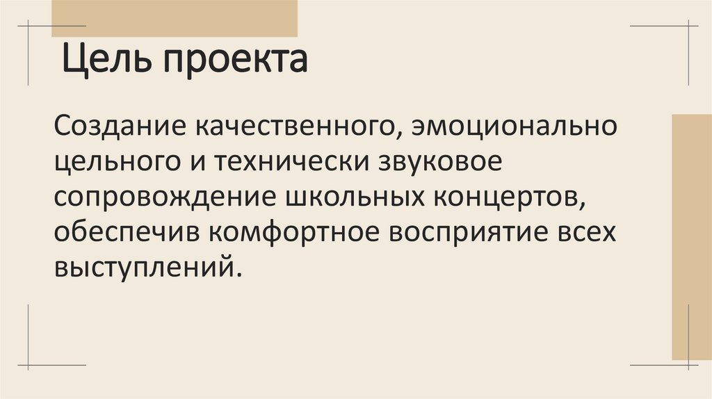 Цель проекта