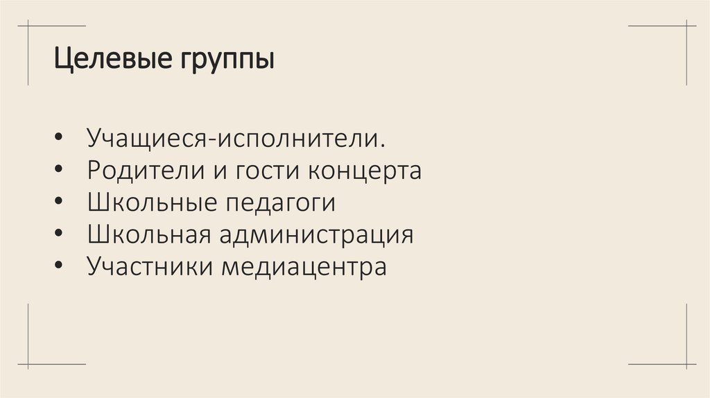 Целевые группы