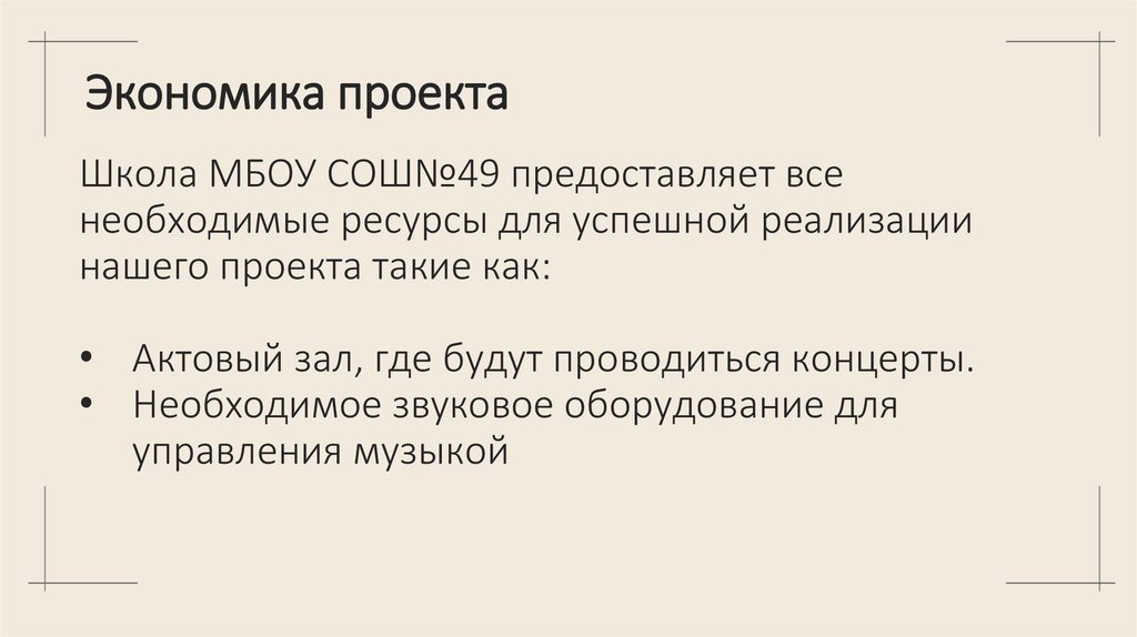 Экономика проекта