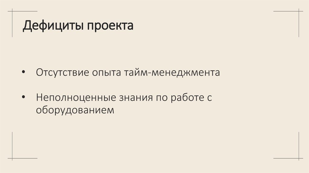 Дефициты проекта
