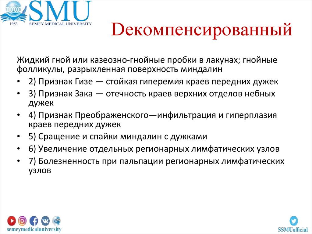 Dекомпенсированный